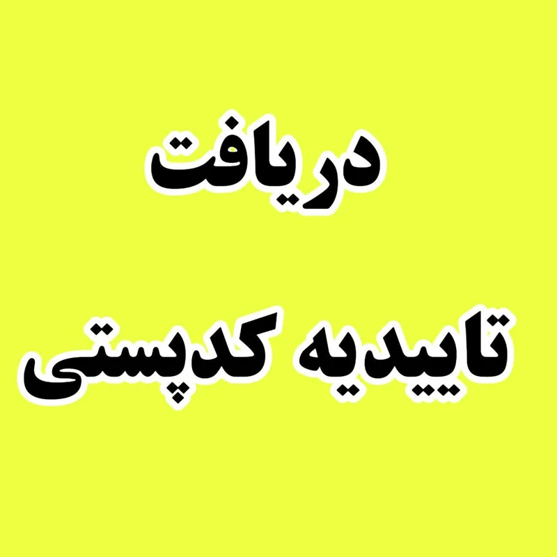 کد پستی
